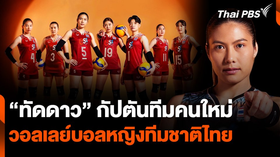 สมาคมกีฬาวอลเลย์บอลตั้ง "ทัดดาว" กัปตันทีมชาติคนใหม่