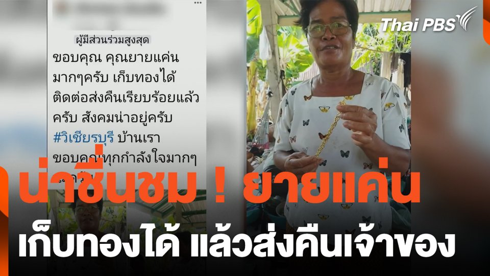 น่าชื่นชม ! ยายแค่น เก็บทองได้ แล้วส่งคืนเจ้าของ