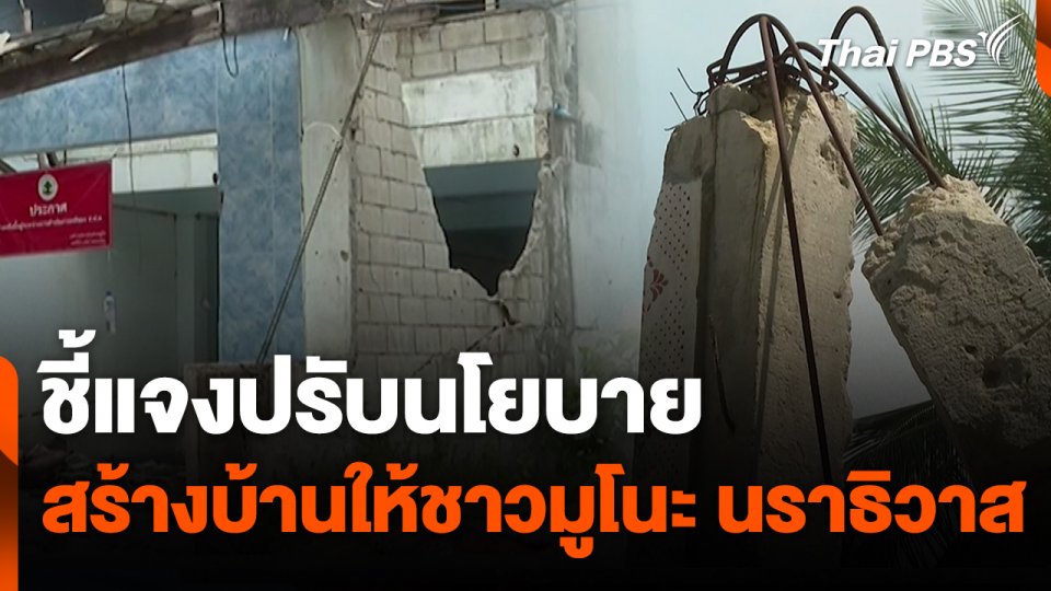 สถานีร้องเรียน : ชี้แจงปรับนโยบาย สร้างบ้านให้ชาวมูโนะ นราธิวาส