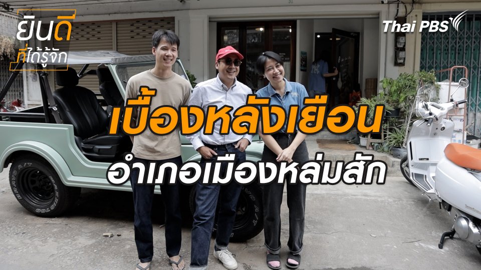 ยินดีที่ได้ทัก : เบื้องหลังเยือนอำเภอหล่มสัก
