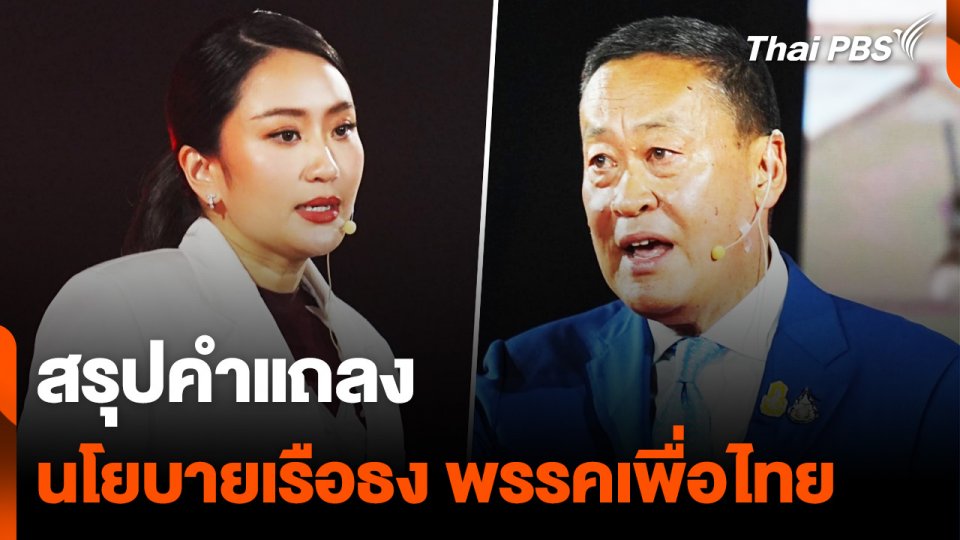 สรุป "เพื่อไทย" แถลงนโยบาย "เรือธง" ขับเคลื่อนประเทศ