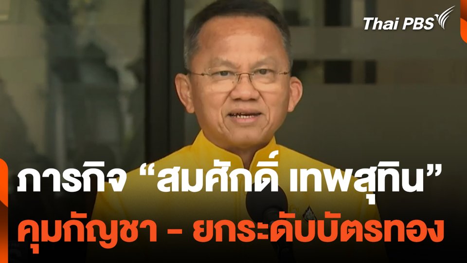 ภารกิจ "สมศักดิ์ เทพสุทิน" คุมกัญชา-ยกระดับบัตรทอง