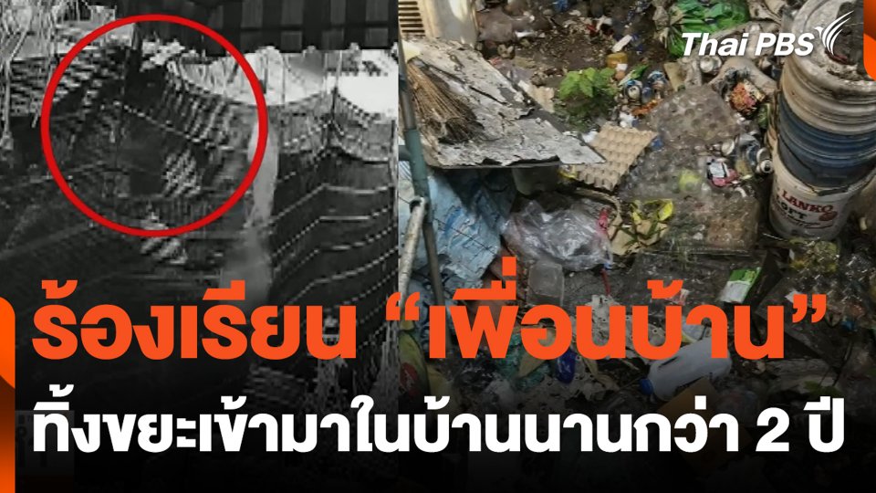 ร้องเรียน "เพื่อนบ้าน" ทิ้งขยะเข้ามาในบ้านนานกว่า 2 ปี