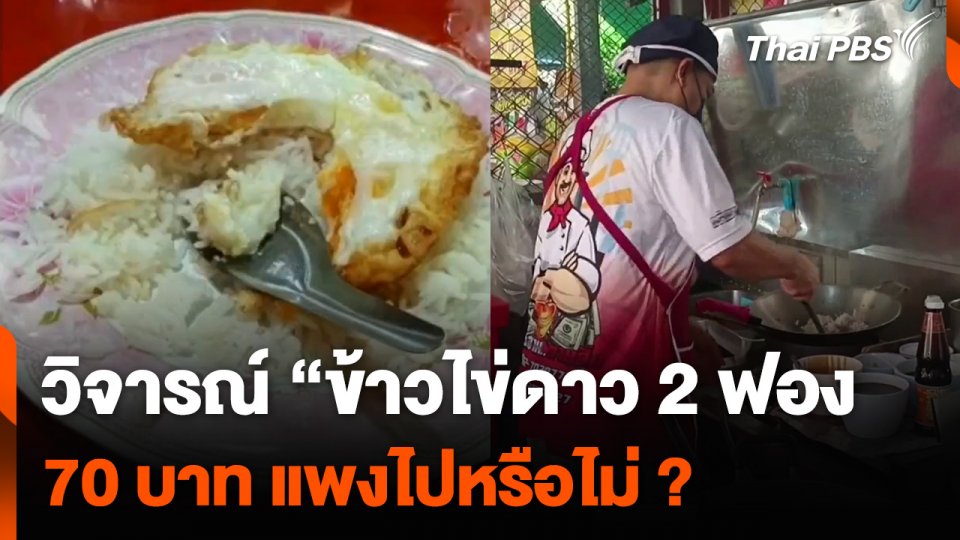 ชาวโซเชียลฯ วิจารณ์ “ข้าวไข่ดาว 2 ฟอง 70 บาท” แพงไปหรือไม่ ?