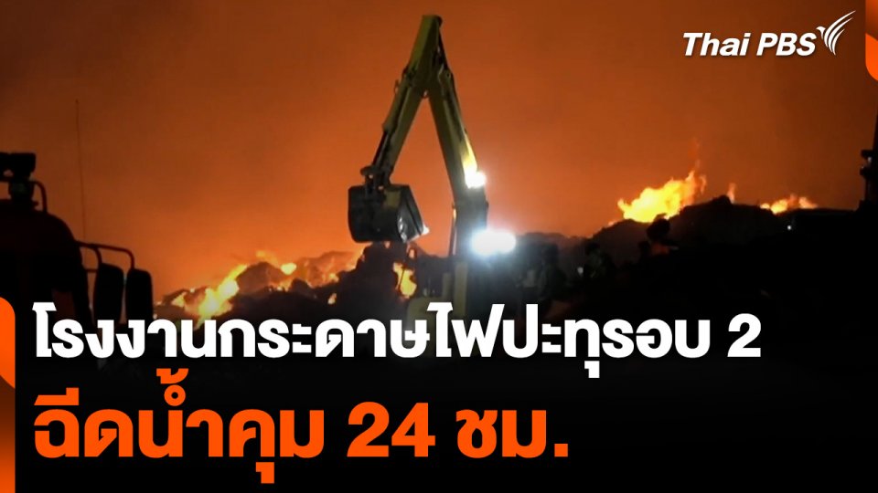 โรงงานกระดาษ ไฟปะทุรอบ 2 ฉีดน้ำคุม 24 ชม.