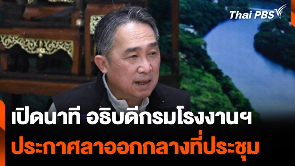 เปิดนาที อธิบดีกรมโรงงานอุตสาหกรรม ประกาศลาออกกลางที่ประชุม