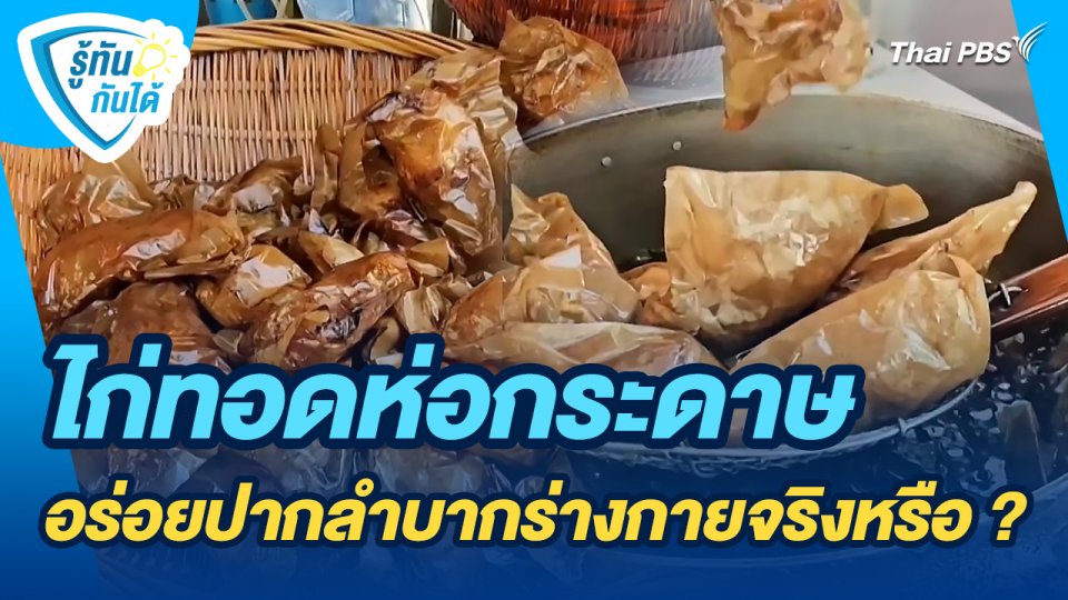 รู้ทันกันได้ : ไก่ทอดห่อกระดาษ อร่อยปากลำบากร่างกายจริงหรือ ?