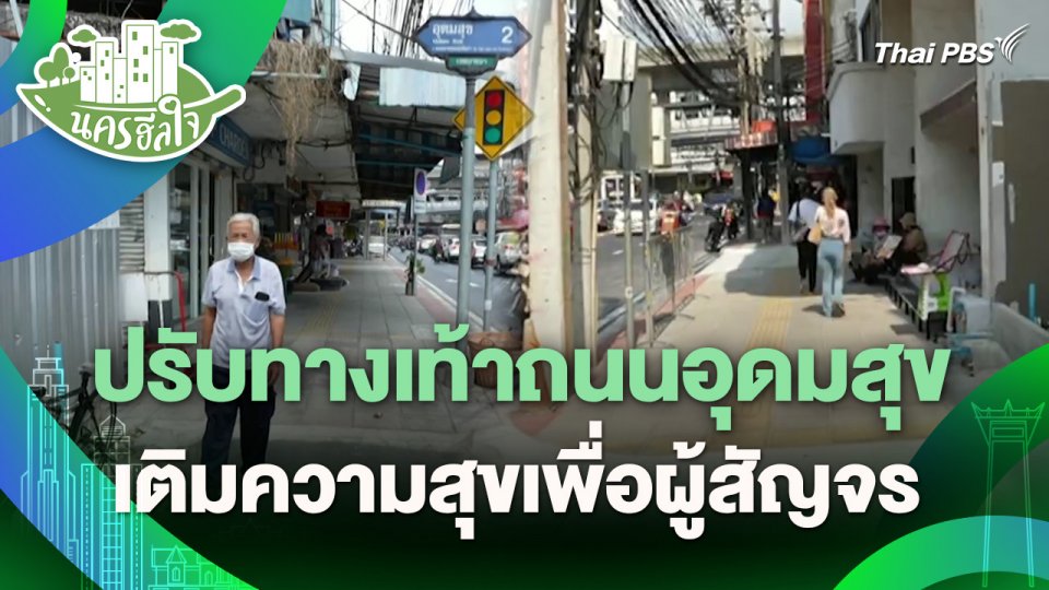 นครฮีลใจ : ปรับทางเท้าถนนอุดมสุข...เติมความสุขเพื่อผู้สัญจร