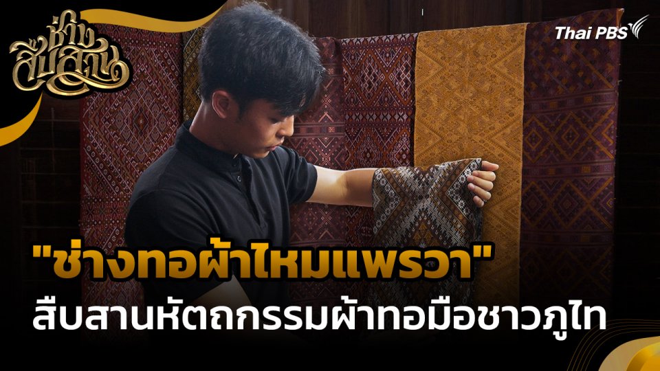 ช่างสืบสาน : "ช่างทอผ้าไหมแพรวา" สืบสานหัตถกรรมผ้าทอมือชาวภูไท