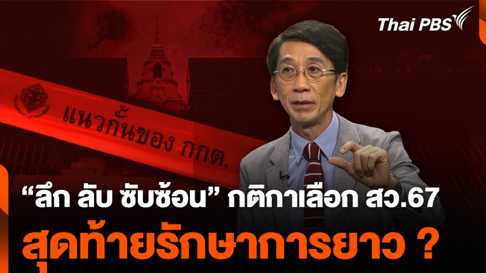 “ลึก ลับ ซับซ้อน” กติกาเลือก สว.67 สุดท้ายรักษาการยาว ?