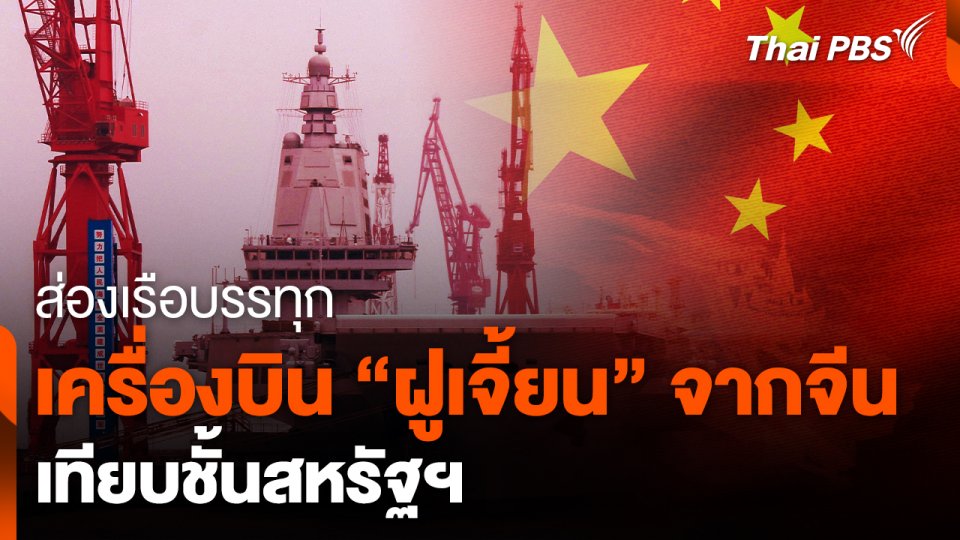 ส่องเรือบรรทุกเครื่องบิน "ฝูเจี้ยน" เทียบชั้นสหรัฐฯ