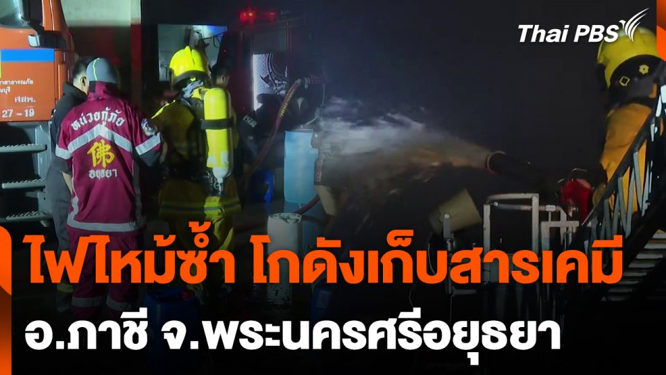 ไฟไหม้ซ้ำ โกดังเก็บสารเคมีภาชี พระนครศรีอยุธยา