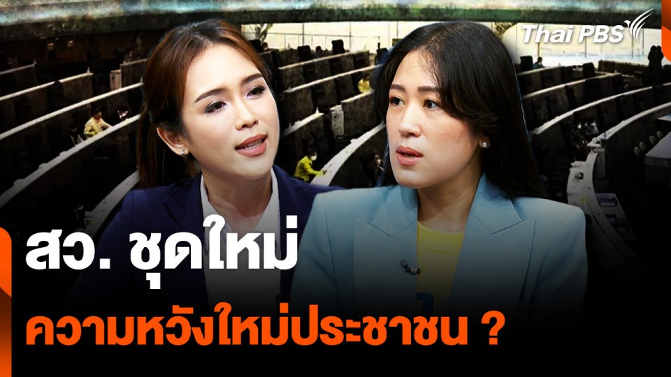 สว. ชุดใหม่ ความหวังใหม่ประชาชน ?