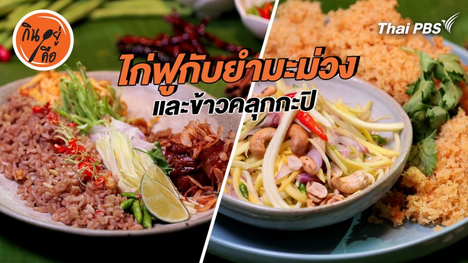 สูตรลับออนไลน์ : ไก่ฟูกับยำมะม่วง และข้าวคลุกกะปิ