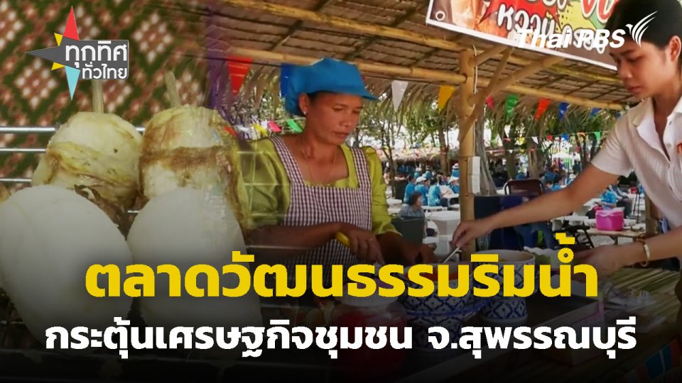 ตลาดวัฒนธรรมริมน้ำกระตุ้นเศรษฐกิจชุมชน