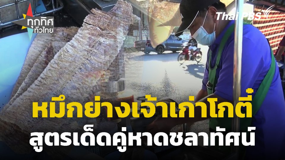 หมึกย่างเจ้าเก่าโกตี๋สูตรเด็ดคู่หาดชลาทัศน์