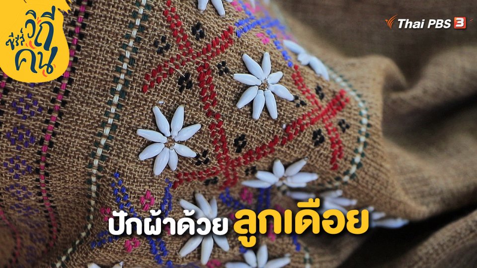 ปักผ้าด้วยลูกเดือย