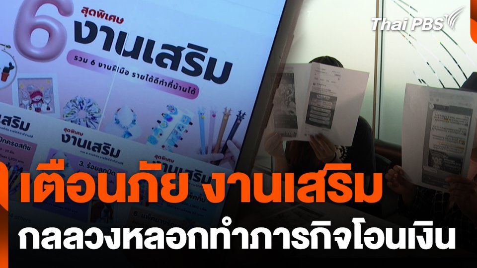 สถานีเตือนภัยออนไลน์ : เตือนภัย งานเสริม กลลวงหลอกทำภารกิจโอนเงิน