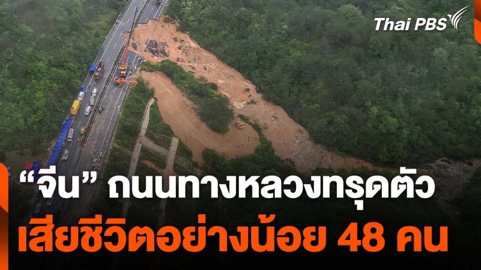 "จีน" ถนนทางหลวงทรุดตัว เสียชีวิตอย่างน้อย 48 คน