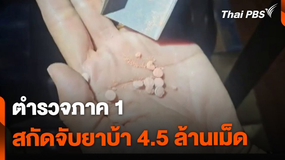 ภาค 1 สกัดจับยาบ้า 4.5 ล้านเม็ด พร้อมยึดเครื่องปั๊ม