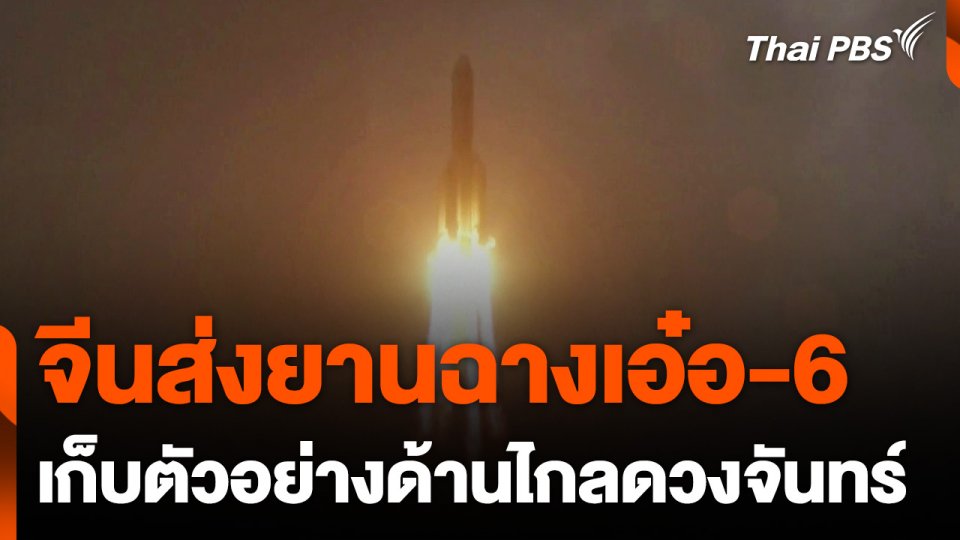 จีนส่งยานฉางเอ๋อ-6 เก็บตัวอย่างด้านไกลดวงจันทร์
