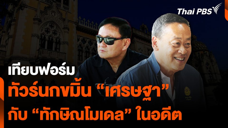 ทัวร์นกขมิ้น “เศรษฐา” เทียบฟอร์ม “ทักษิณโมเดล” ในอดีต