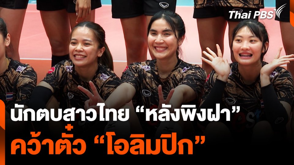นักตบสาวไทย "หลังพิงฝา" คว้าตั๋ว "โอลิมปิก"