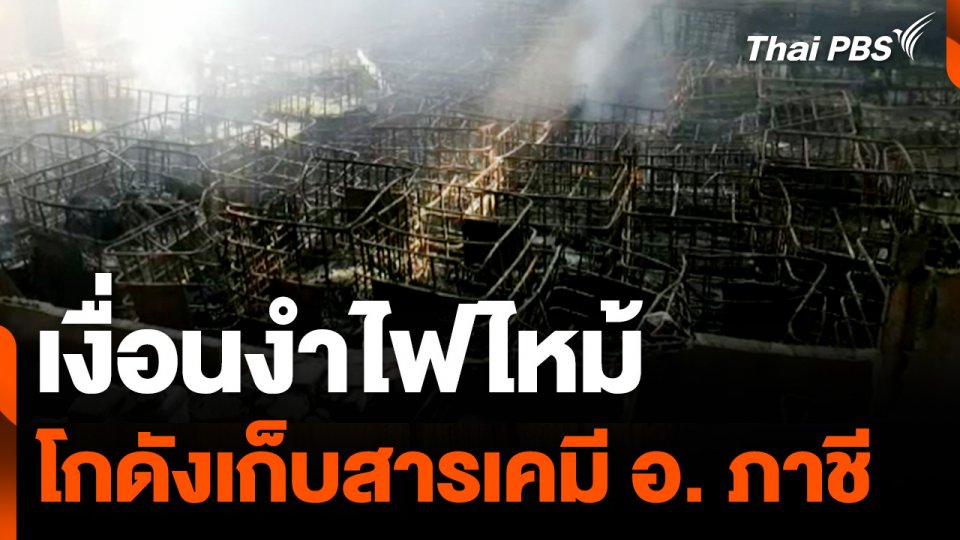 เงื่อนงำ ไฟไหม้ "โกดังเก็บสารเคมี" อ.ภาชี จ.พระนครศรีอยุธยา