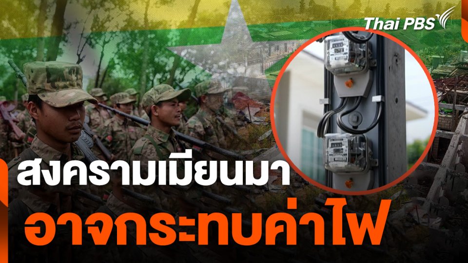 ดีอาร์ไอประเมิน สงครามเมียนมาอาจกระทบค่าไฟ 22 สตางค์/หน่วย