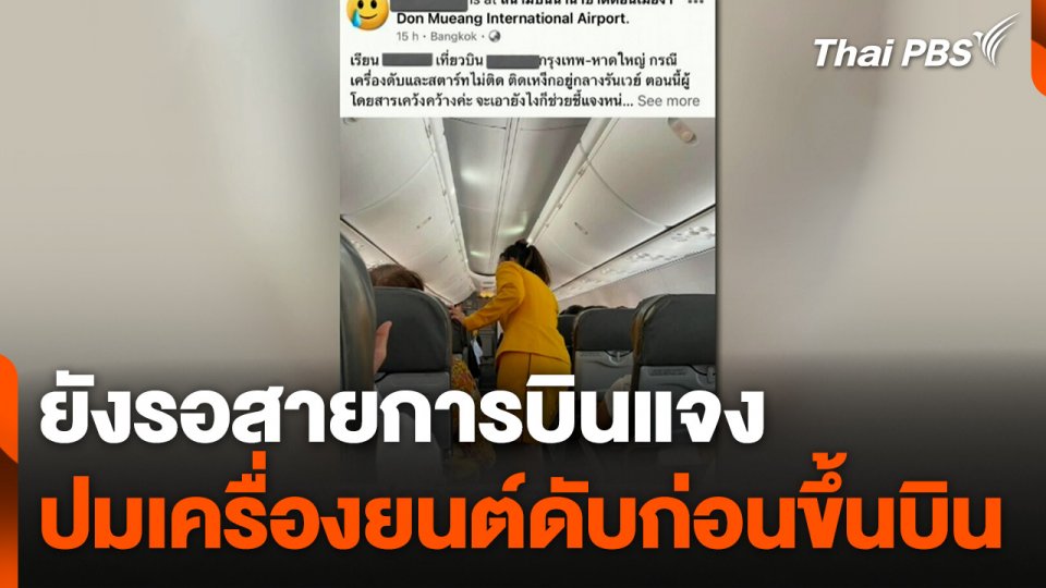 ยังรอสายการบินแจงปมเครื่องยนต์ดับก่อนขึ้นบิน