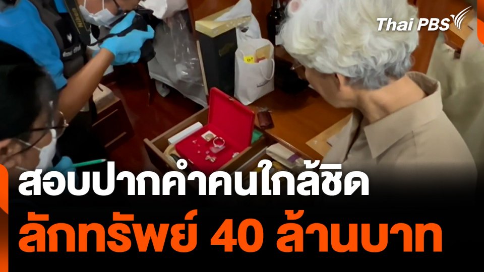 สอบปากคำคนใกล้ชิดลักทรัพย์ 40 ล้านบาท