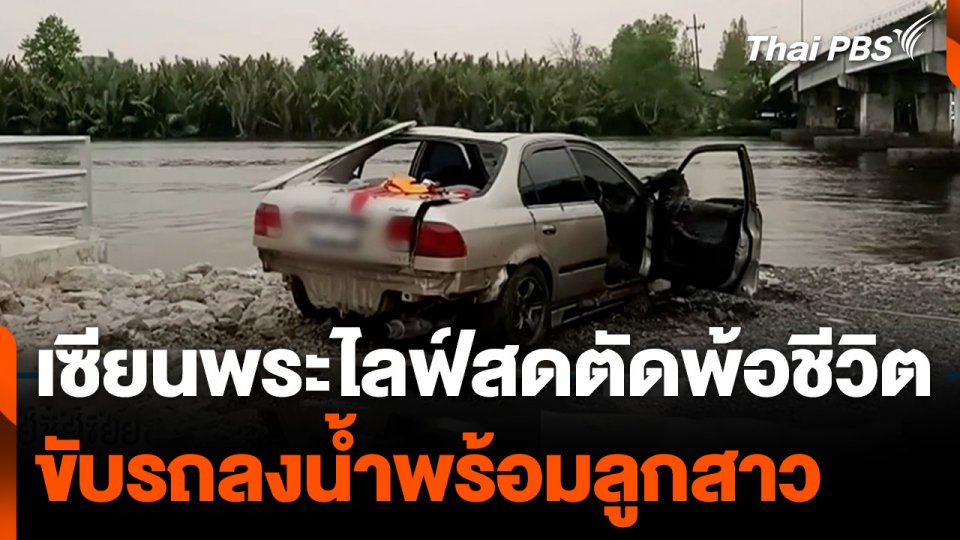 เซียนพระไลฟ์สดตัดพ้อชีวิตขับรถลงน้ำพร้อมลูกสาว