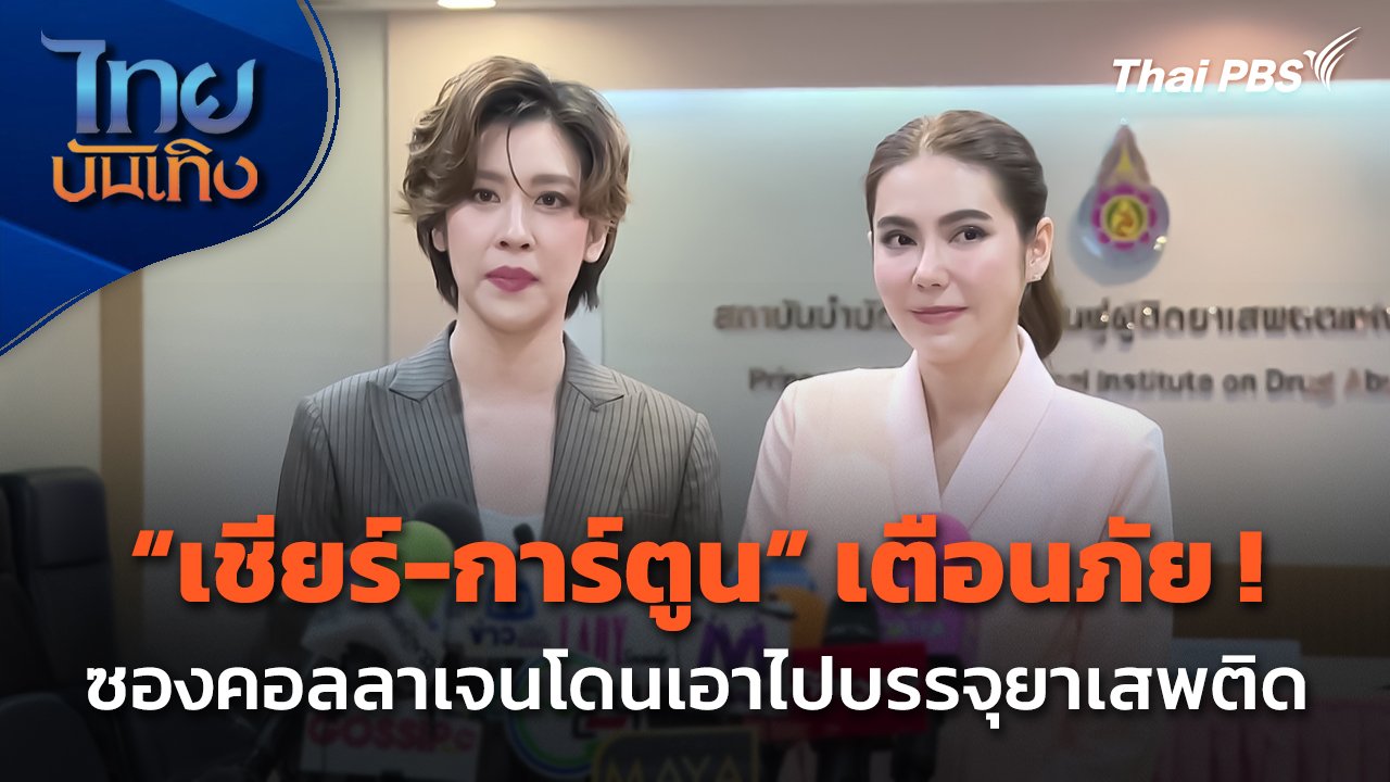 "เชียร์-การ์ตูน" เตือนภัย ! ซองคอลลาเจนโดนเอาไปบรรจุยาเสพติด | Thai PBS News ข่าวไทยพีบีเอส