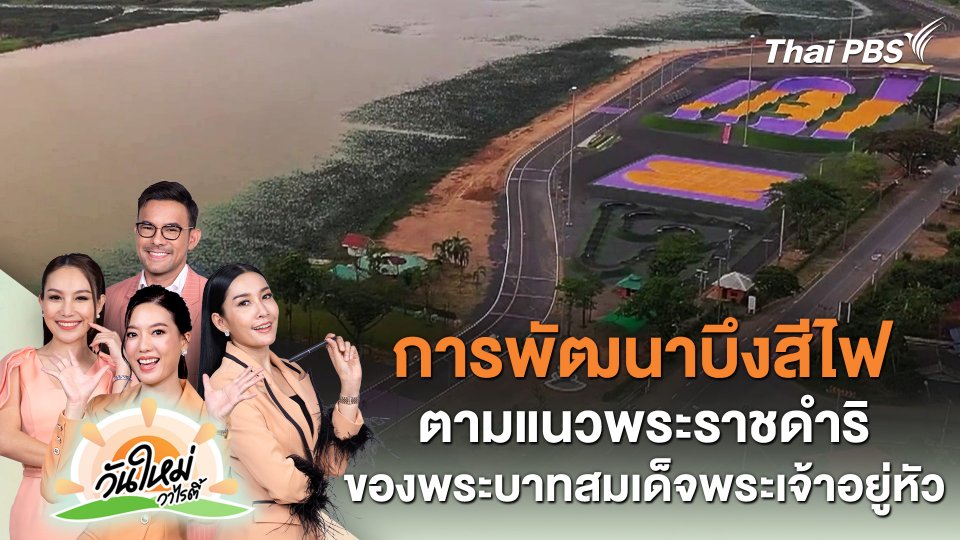 การพัฒนาบึงสีไฟ ตามแนวพระราชดำริของพระบาทสมเด็จพระเจ้าอยู่หัว