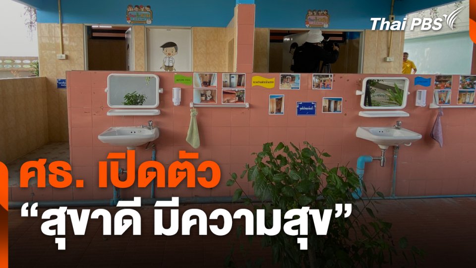 ศธ. เปิดตัว "สุขาดี มีความสุข"