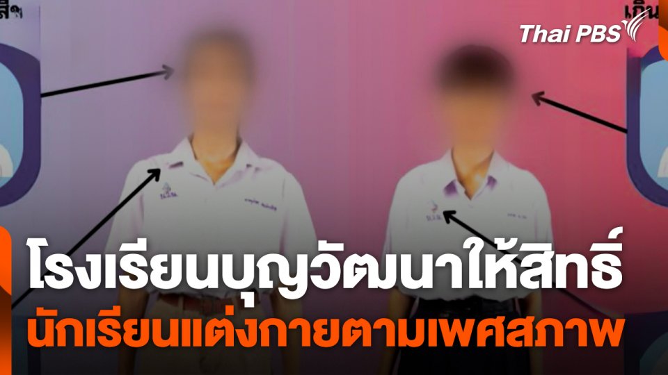 โรงเรียนบุญวัฒนาให้สิทธิ์นักเรียนแต่งกายตามเพศสภาพ