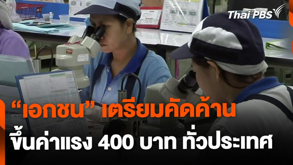 เอกชนค้าน ขึ้นค่าแรง 400 บาททั่วประเทศ