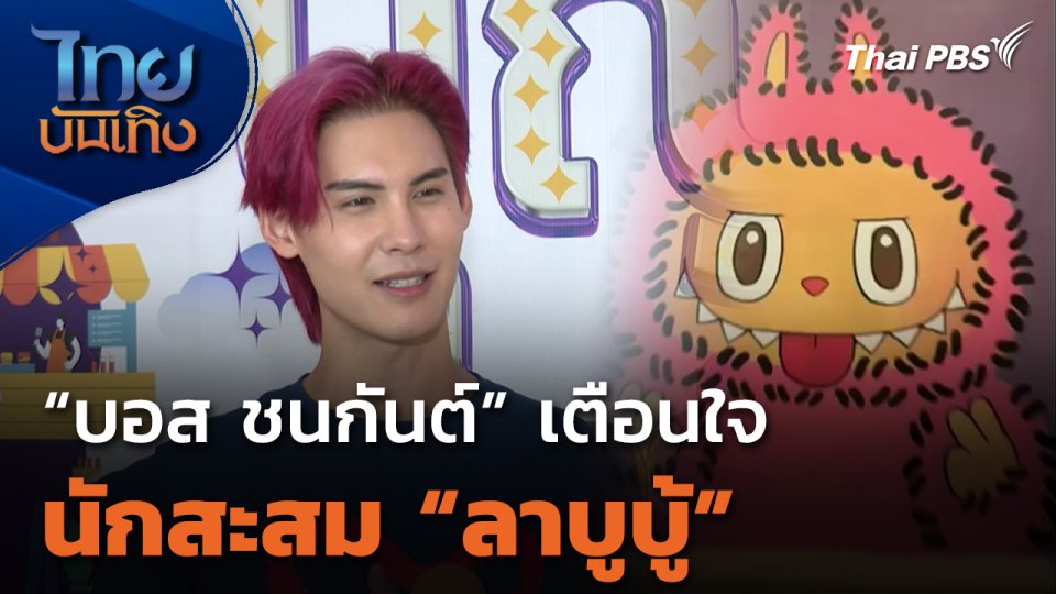 "บอส ชนกันต์" เตือนใจนักสะสมลาบูบู้