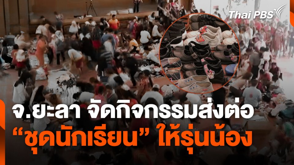 จ.ยะลา จัดกิจกรรมส่งต่อ "ชุดนักเรียน" ให้รุ่นน้อง