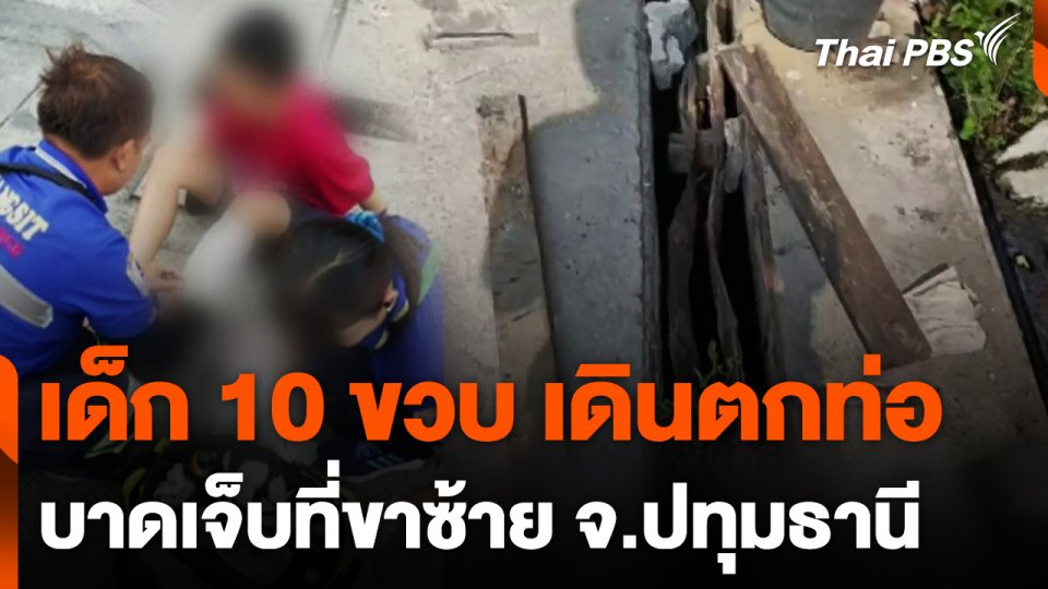 ช่วยเหลือเด็ก 10 ขวบ เดินตกท่อระบายน้ำ จ.ปทุมธานี