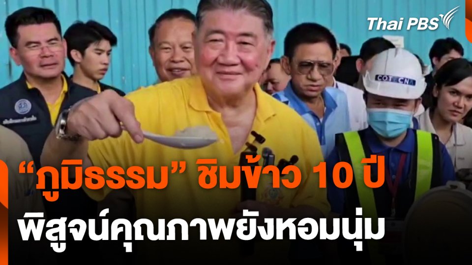 "ภูมิธรรม" ชิมข้าว 10 ปี พิสูจน์คุณภาพยังหอมนุ่ม