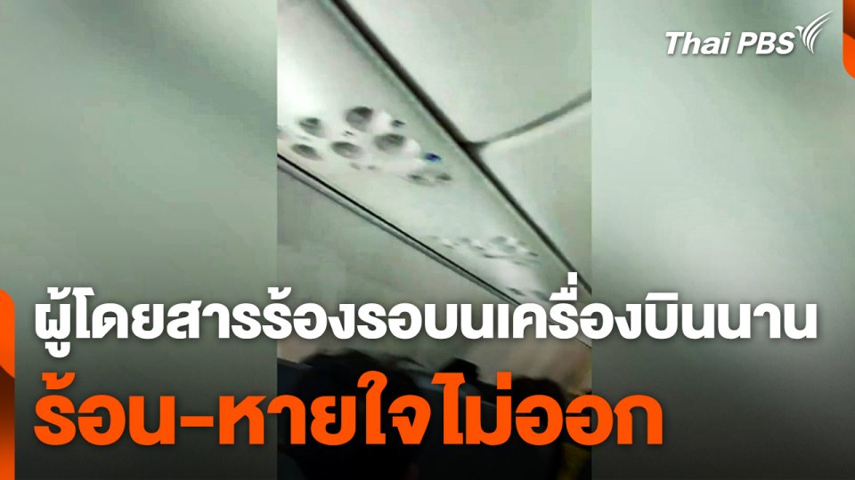 ผู้โดยสารร้อง "รอบนเครื่องบินนาน ร้อน-หายใจไม่ออก"