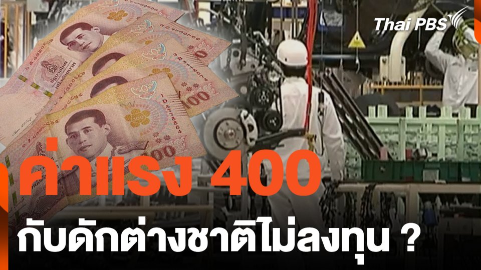 ค่าแรง 400 กับดักต่างชาติไม่ลงทุน ?