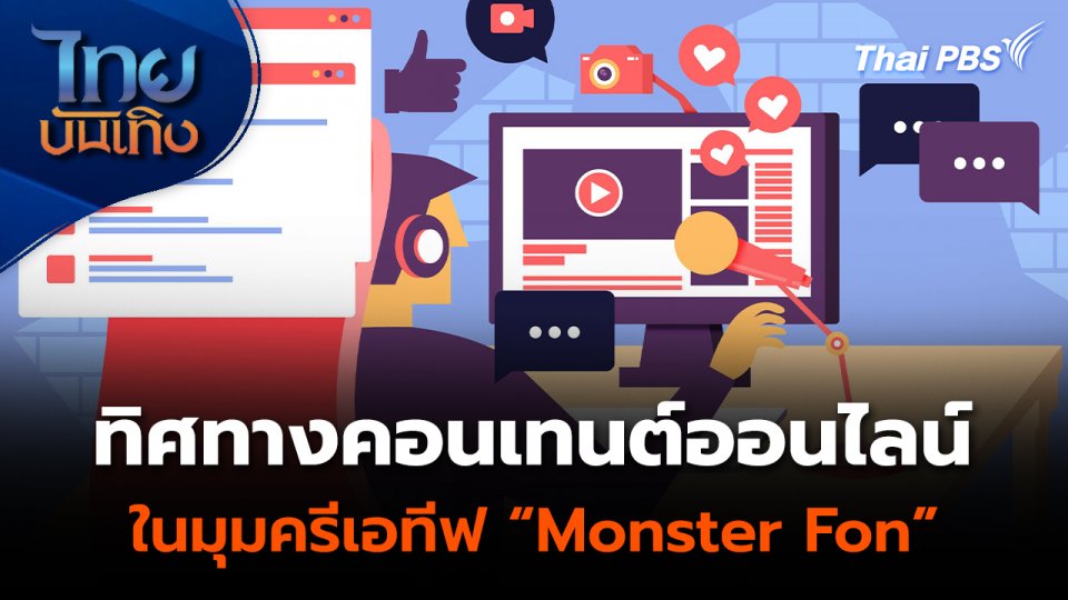 ทิศทางคอนเทนต์ออนไลน์ ในมุมครีเอทีฟ “Monster Fon”