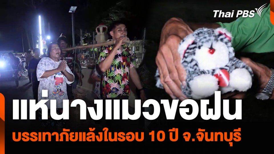 แห่นางแมวขอฝน บรรเทาภัยแล้งในรอบ 10 ปี จ.จันทบุรี