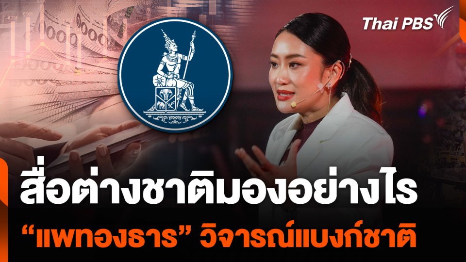 สื่อต่างชาติมองอย่างไร “แพทองธาร” วิจารณ์แบงก์ชาติ
