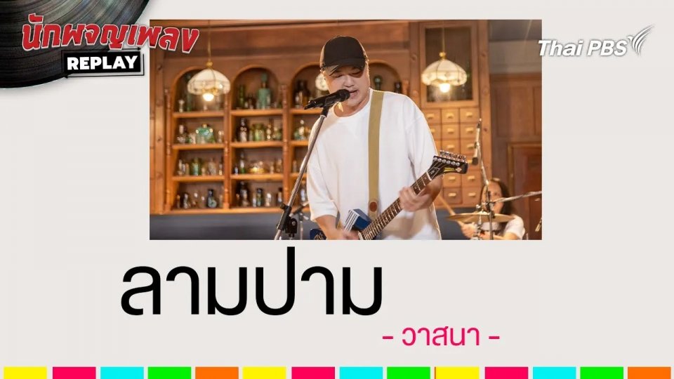 ลามปาม - วาสนา