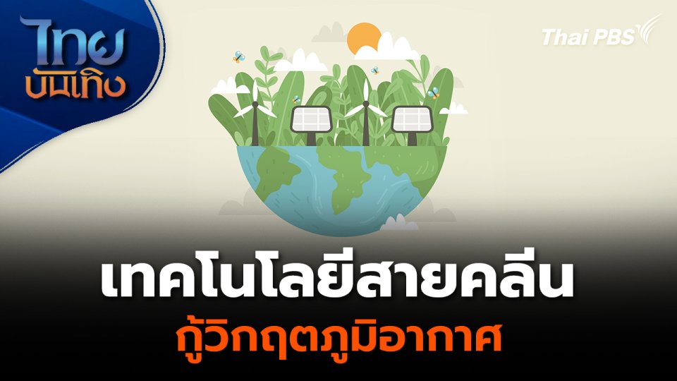 เทคโนโลยีสายคลีน กู้วิกฤตภูมิอากาศ