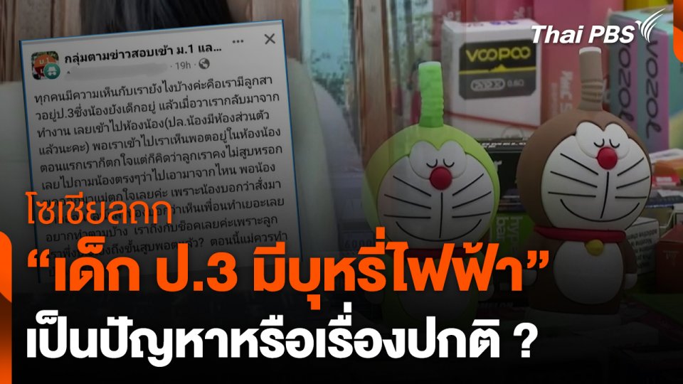 โซเชียลถก "เด็ก ป.3 มีบุหรี่ไฟฟ้า" เป็นปัญหาหรือเรื่องปกติ ?