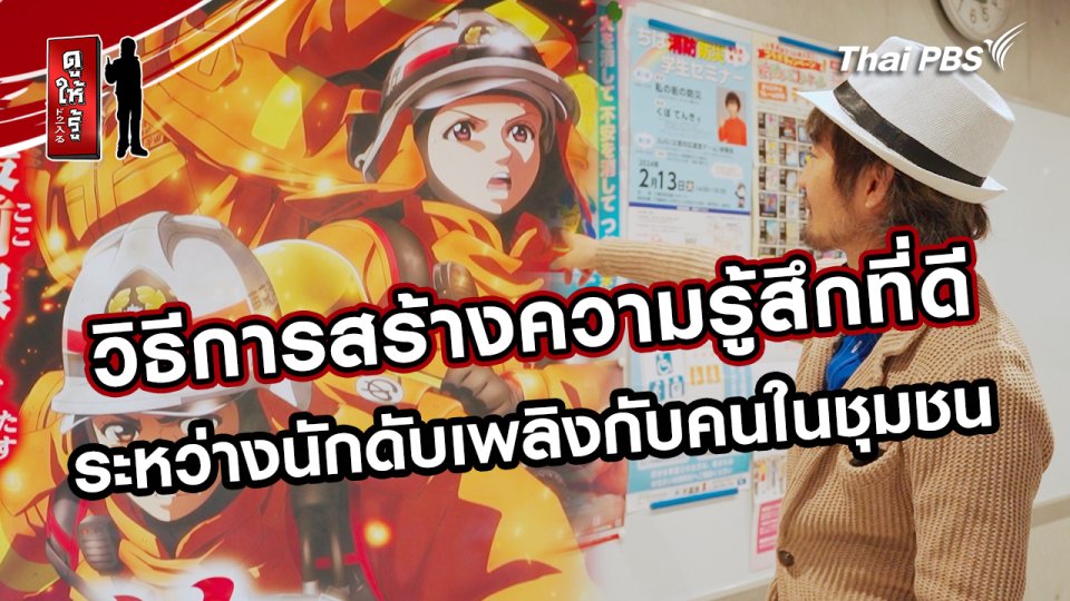 รู้ให้ลึกเรื่องญี่ปุ่น :  วิธีการสร้างความรู้สึกที่ดีระหว่างนักดับเพลิงกับคนในชุมชน